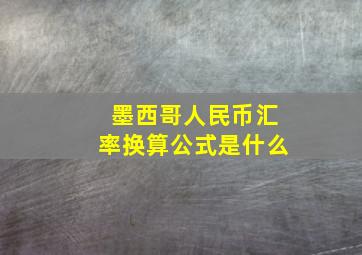 墨西哥人民币汇率换算公式是什么