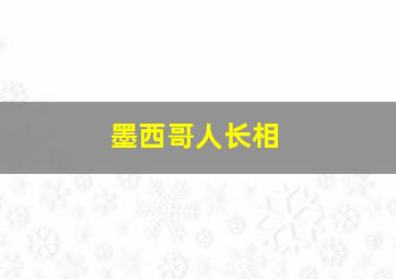 墨西哥人长相