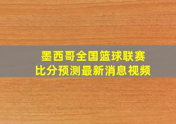 墨西哥全国篮球联赛比分预测最新消息视频