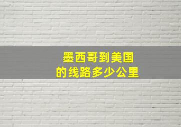 墨西哥到美国的线路多少公里