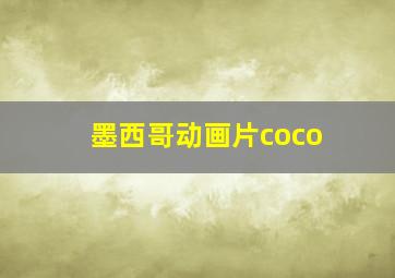 墨西哥动画片coco