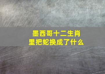 墨西哥十二生肖里把蛇换成了什么