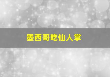 墨西哥吃仙人掌