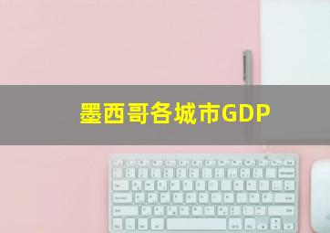 墨西哥各城市GDP