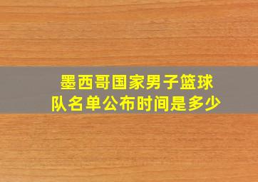 墨西哥国家男子篮球队名单公布时间是多少