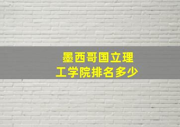 墨西哥国立理工学院排名多少