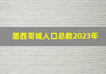 墨西哥城人口总数2023年