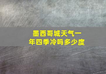 墨西哥城天气一年四季冷吗多少度