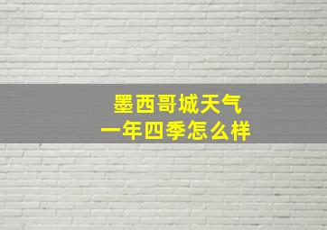 墨西哥城天气一年四季怎么样