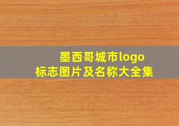 墨西哥城市logo标志图片及名称大全集