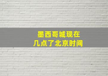 墨西哥城现在几点了北京时间