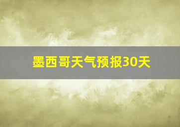 墨西哥天气预报30天