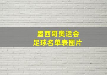 墨西哥奥运会足球名单表图片