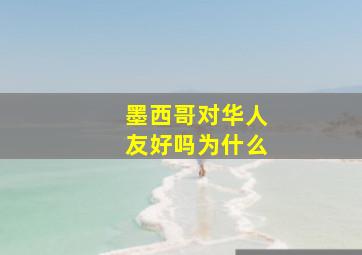 墨西哥对华人友好吗为什么