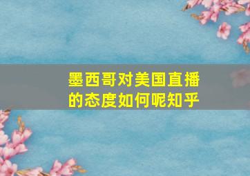 墨西哥对美国直播的态度如何呢知乎