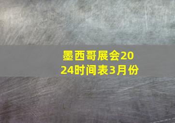 墨西哥展会2024时间表3月份