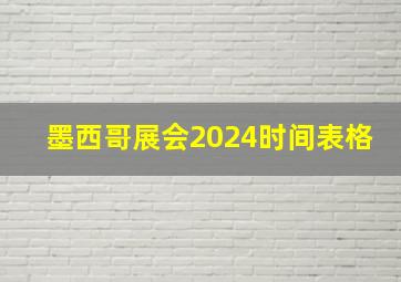 墨西哥展会2024时间表格