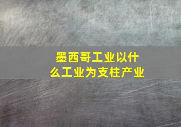 墨西哥工业以什么工业为支柱产业