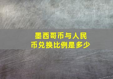 墨西哥币与人民币兑换比例是多少