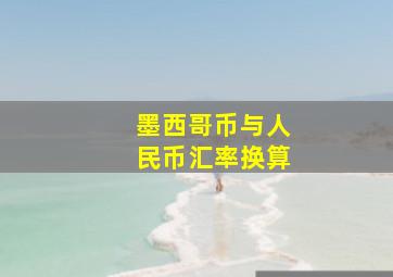 墨西哥币与人民币汇率换算