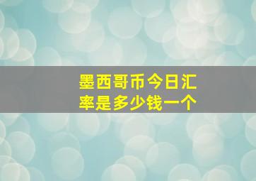 墨西哥币今日汇率是多少钱一个