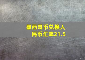 墨西哥币兑换人民币汇率21.5