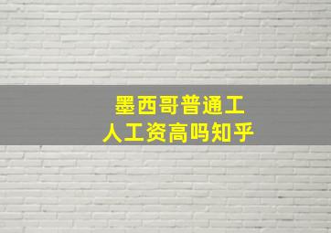 墨西哥普通工人工资高吗知乎