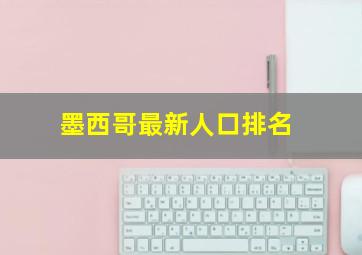 墨西哥最新人口排名