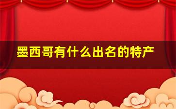 墨西哥有什么出名的特产