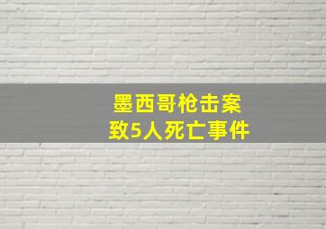 墨西哥枪击案致5人死亡事件