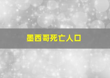 墨西哥死亡人口