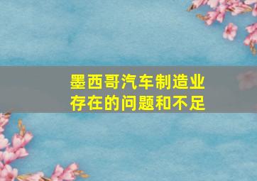 墨西哥汽车制造业存在的问题和不足