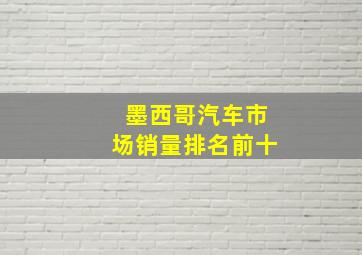 墨西哥汽车市场销量排名前十