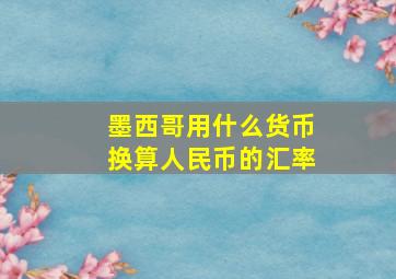 墨西哥用什么货币换算人民币的汇率