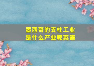 墨西哥的支柱工业是什么产业呢英语