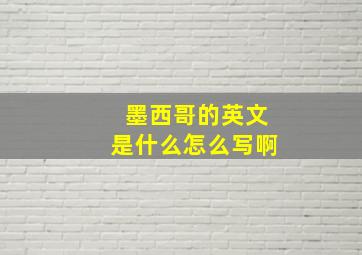 墨西哥的英文是什么怎么写啊