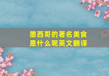 墨西哥的著名美食是什么呢英文翻译