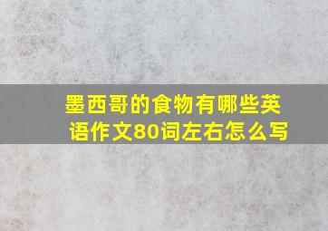 墨西哥的食物有哪些英语作文80词左右怎么写