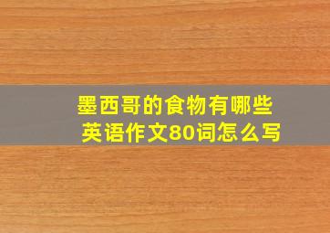 墨西哥的食物有哪些英语作文80词怎么写