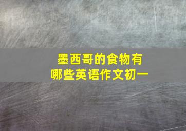 墨西哥的食物有哪些英语作文初一