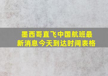 墨西哥直飞中国航班最新消息今天到达时间表格