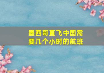 墨西哥直飞中国需要几个小时的航班