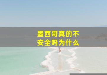 墨西哥真的不安全吗为什么