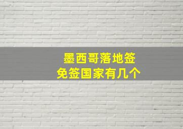 墨西哥落地签免签国家有几个