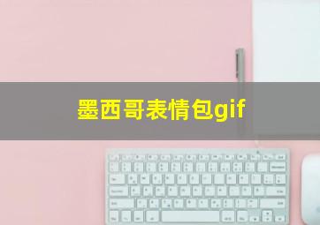 墨西哥表情包gif