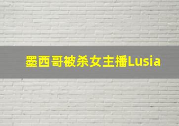 墨西哥被杀女主播Lusia