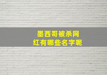 墨西哥被杀网红有哪些名字呢