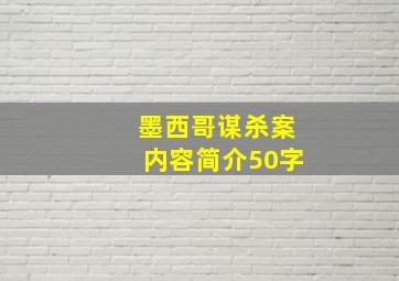 墨西哥谋杀案内容简介50字