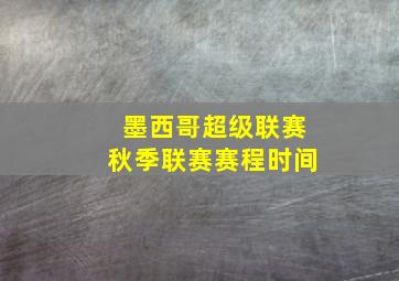 墨西哥超级联赛秋季联赛赛程时间