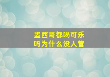 墨西哥都喝可乐吗为什么没人管